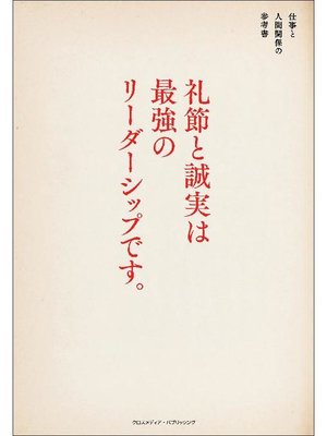 cover image of 礼節と誠実は最強のリーダーシップです。: 本編